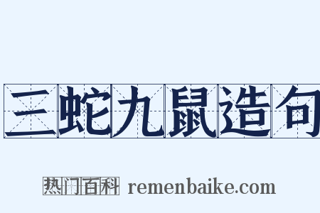 三蛇九鼠造句是什么意思的图片